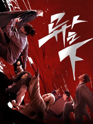 91探花《异人之下 第一季》免费在线观看