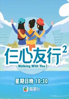 91撸影视《仨心友行2》免费在线观看