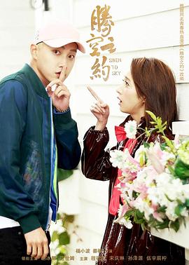 91探花《腾空之约》免费在线观看