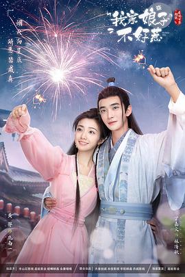 91探花《我家娘子惹不起》免费在线观看