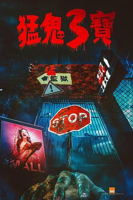 91探花视频《猛鬼3宝》免费在线观看