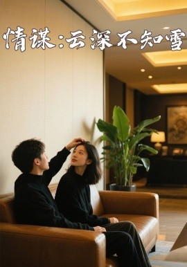 91探花视频《情谋：云深不知雪》免费在线观看
