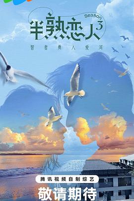 91撸影视《半熟恋人第三季》免费在线观看