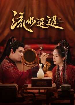 91探花《流水迢迢》免费在线观看