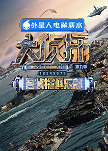 91撸影视《大侦探 第九季》免费在线观看