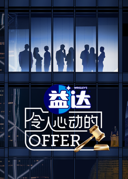 91撸影视《令人心动的offer 第六季》免费在线观看