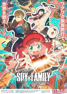 91撸影视《间谍过家家 代号：白 劇場版 Spy x Family Code: White》免费在线观看