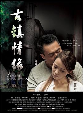 91探花《古镇情缘》免费在线观看