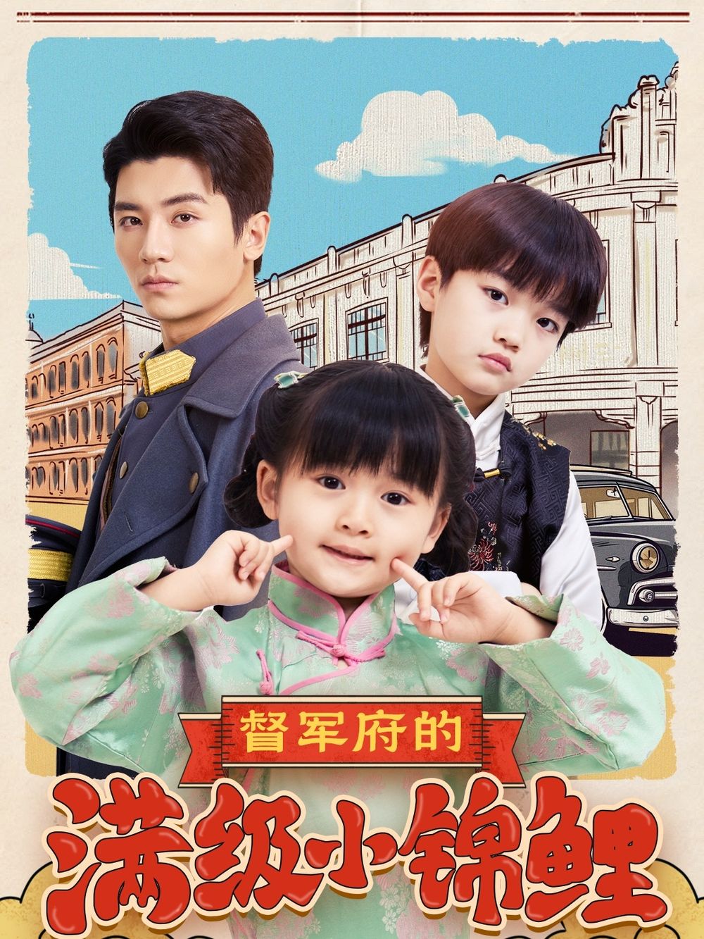 91探花《督军府的满级小锦鲤》免费在线观看