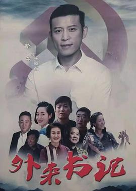 91撸影视《外来书记》免费在线观看