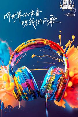 91探花《我们的歌第六季》免费在线观看