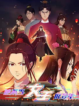 91撸影视《她不当女主很多年》免费在线观看