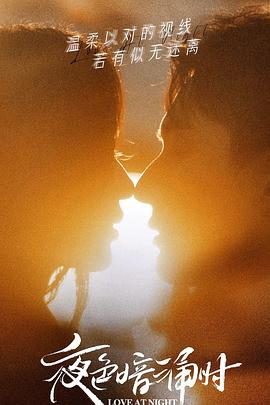 91探花《夜色暗涌时》免费在线观看