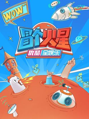 91探花《冒个火星》免费在线观看