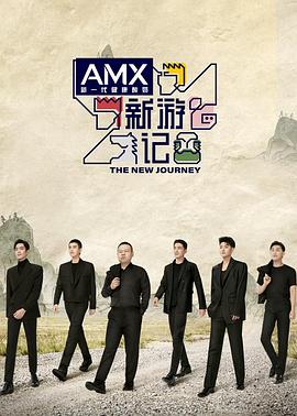 91探花视频《新游记》免费在线观看