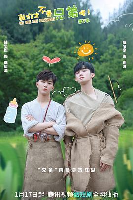 91探花视频《我们才不是兄弟呢第二季》免费在线观看