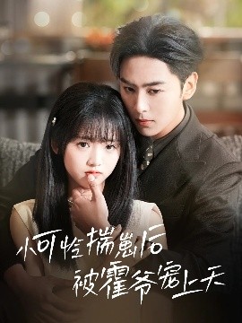 91探花《小可怜揣崽后被霍爷宠上天》免费在线观看