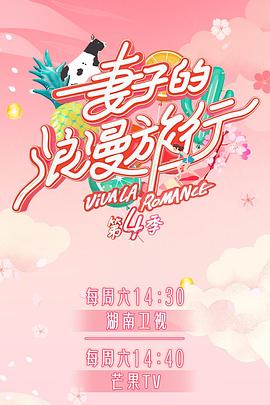 91探花视频《妻子的浪漫旅行第四季》免费在线观看