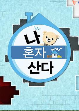 91探花视频《我独自生活》免费在线观看