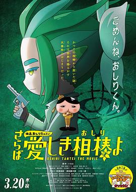 91探花视频《电影屁屁侦探 再见亲爱的伙伴 映画おしりたんてい さらば愛しき相棒よ》免费在线观看