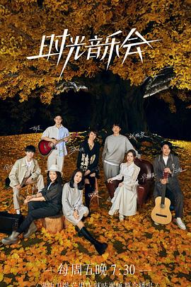 91探花视频《时光音乐会 第二季》免费在线观看