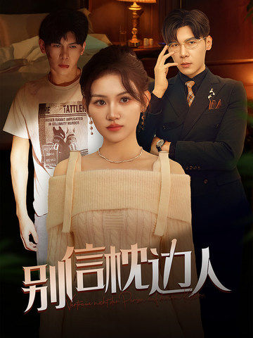 91探花《别信枕边人》免费在线观看