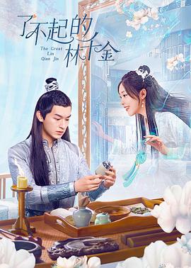 91撸影视《了不起的林千金》免费在线观看