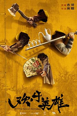 91探花《欢乐英雄》免费在线观看