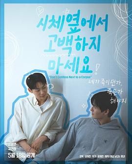 91探花《不要在尸体旁表白》免费在线观看