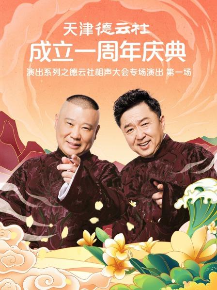 91撸影视《天津德云社成立一周年庆典演出系列之德云社相声大会专场演出》免费在线观看