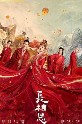 91探花《长相思 第一季》免费在线观看