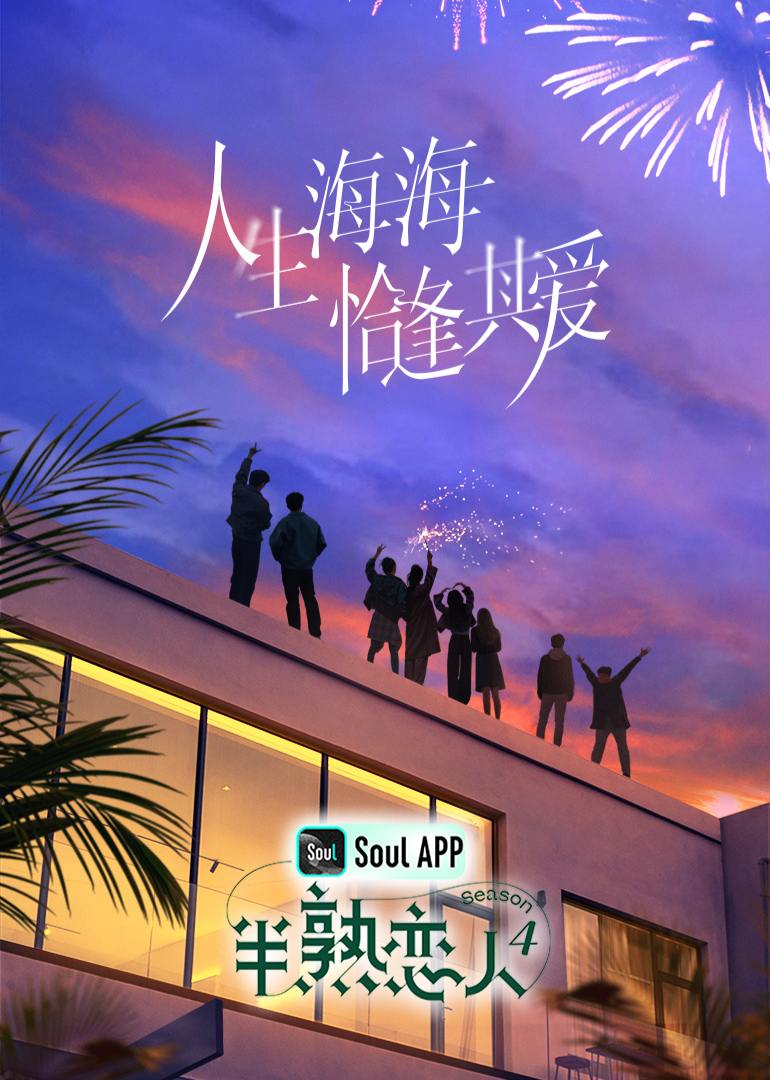 91探花《半熟恋人 第四季》免费在线观看