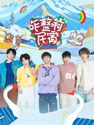 91撸影视《咋整啊民宿》免费在线观看
