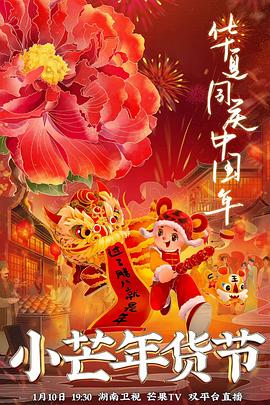 91探花《小芒年货节》免费在线观看