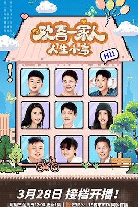 91探花《欢喜一家人·人生小事》免费在线观看