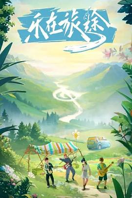 91探花《乐在旅途》免费在线观看