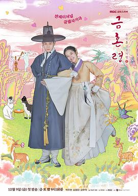 91探花视频《禁婚令 금혼령, 조선 혼인 금지령》免费在线观看