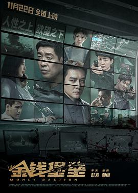 91探花《金钱堡垒》免费在线观看