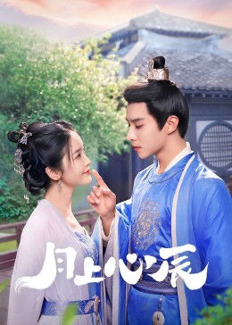91探花《月上心辰》免费在线观看