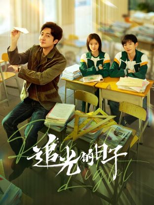 91探花《追光的日子》免费在线观看