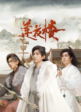 91撸影视《莲花楼》免费在线观看