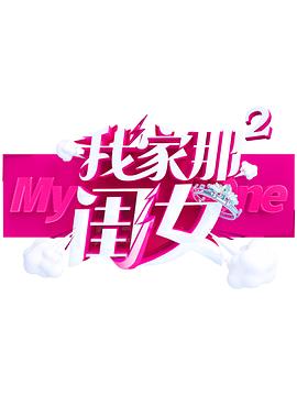 91探花《我家那闺女 第二季》免费在线观看