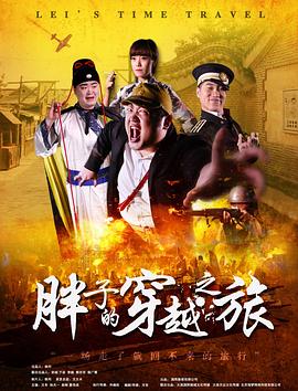 91撸影视《胖子的穿越之旅》免费在线观看