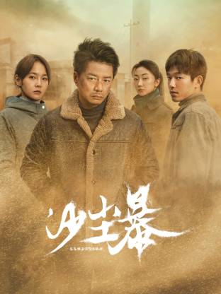 91探花《沙尘暴》免费在线观看