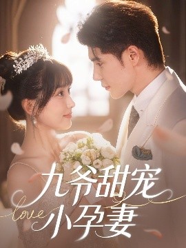 91探花《九爷甜宠小孕妻》免费在线观看