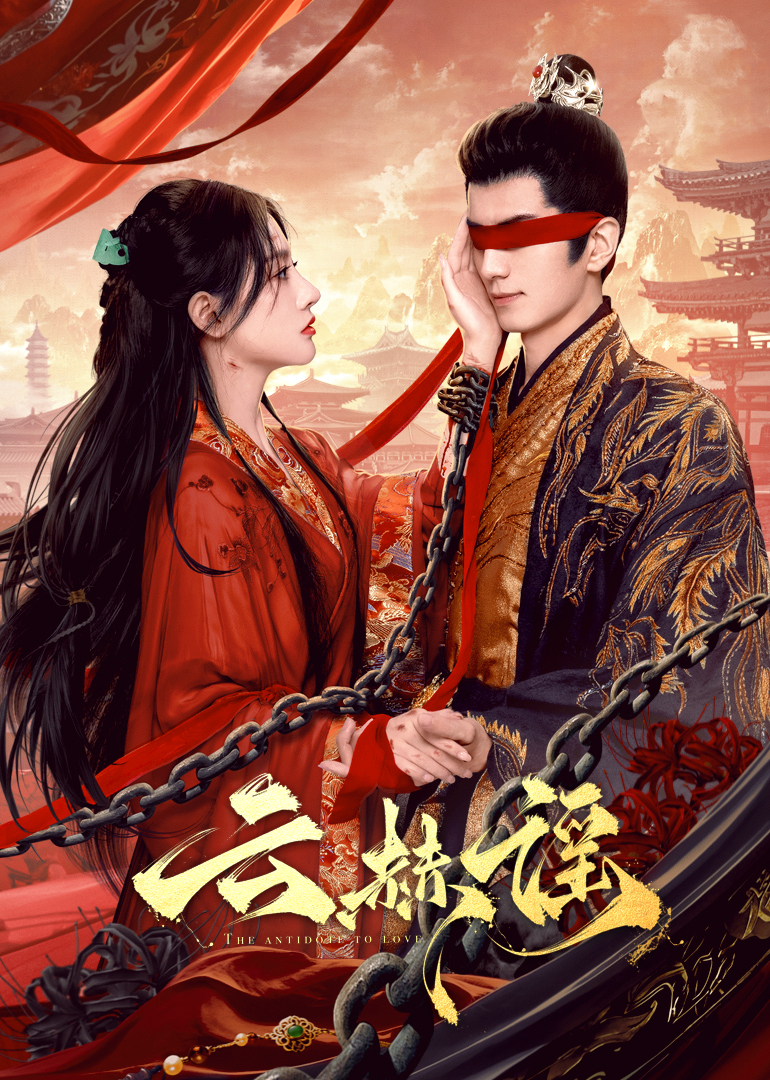 91撸影视《云赫谣》免费在线观看