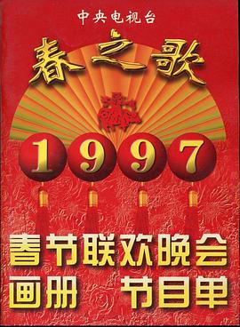 91探花《1997年中央电视台春节联欢晚会》免费在线观看