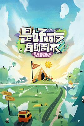 91探花《是好朋友的周末》免费在线观看