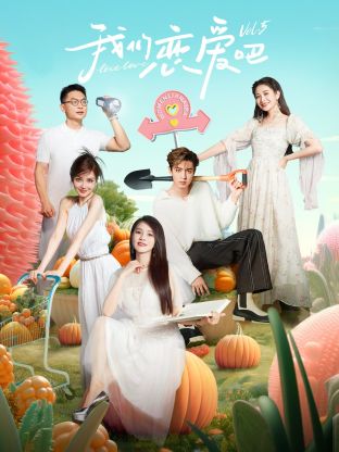 91探花视频《我们恋爱吧 第五季》免费在线观看