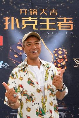 91撸影视《扑克王者》免费在线观看